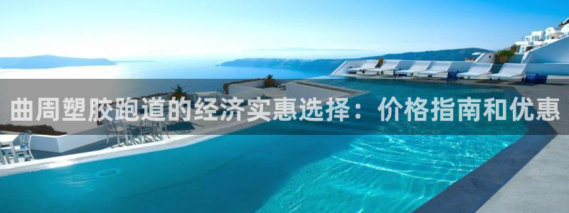 尊龙凯时的企业文化：曲周塑胶跑道的经济实惠选择：价格指南和优惠