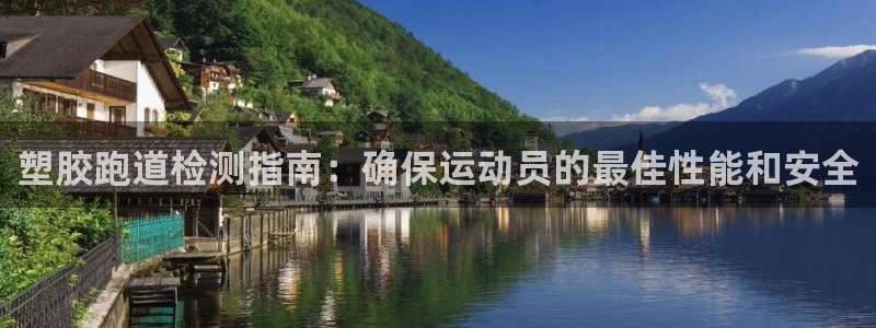尊龙新版手机app下载：塑胶跑道检测指南：确保运动员