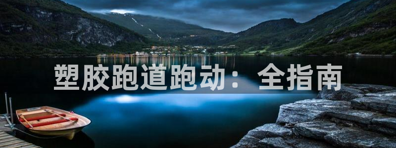 尊龙负面新闻：塑胶跑道跑动：全指南