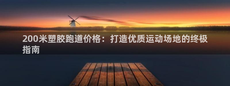 尊龙d88用现推选ag发财网：200米塑胶跑道价格：