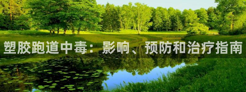 尊龙网站人生就是博：塑胶跑道中毒：影响、预防和治疗指南