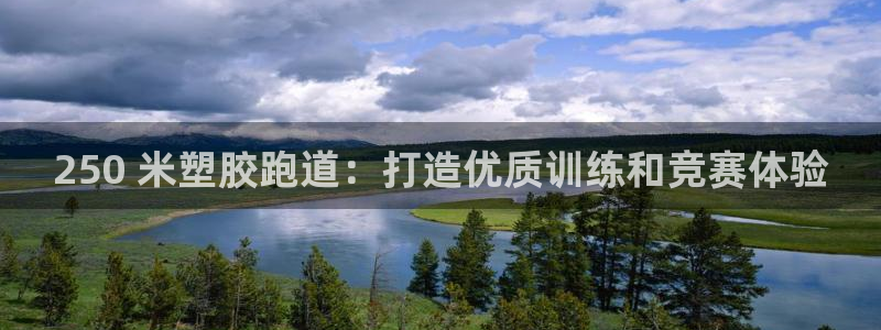 尊龙z6.con：250 米塑胶跑道：打造优质训练和