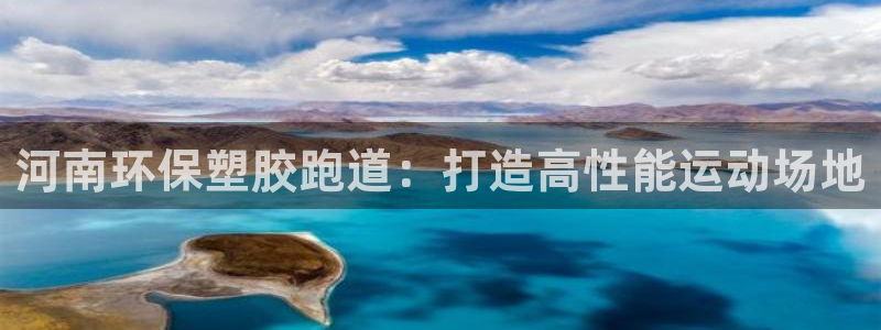 尊龙网址是多少：河南环保塑胶跑道：打造高性能运动场地