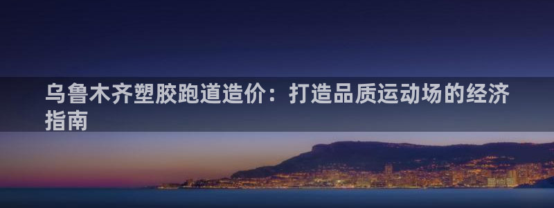 尊龙 中国：乌鲁木齐塑胶跑道造价：打造品质运动场的经济
指南