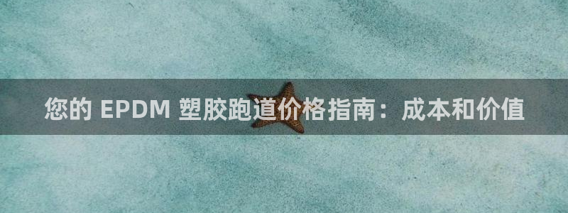 尊龙登录地址：您的 EPDM 塑胶跑道价格指南：成本和价值