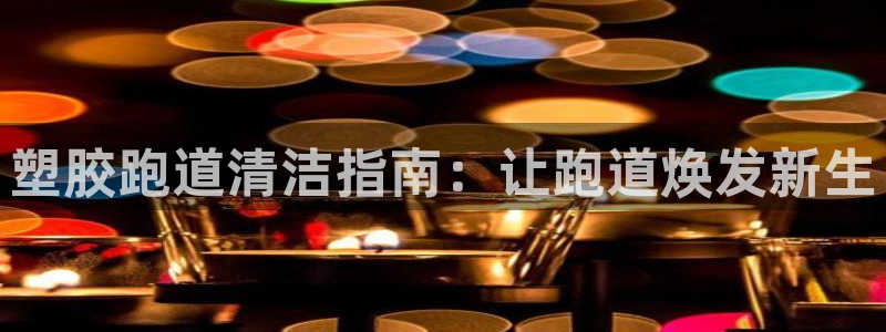 尊龙z6.con：塑胶跑道清洁指南：让跑道焕发新生