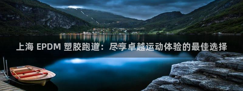 KB88凯时官网登录：上海 EPDM 塑胶跑道：尽享