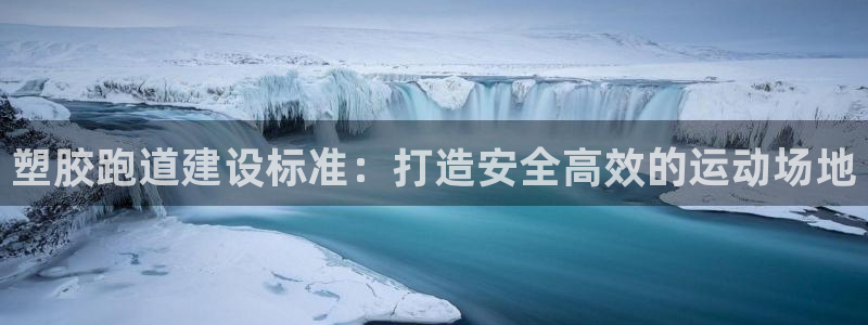 尊龙D88现金旧版：塑胶跑道建设标准：打造安全高效的运动场地