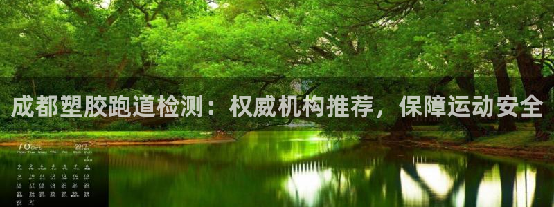 尊龙旗舰厅app：成都塑胶跑道检测：权威机构推荐，保障运动安全