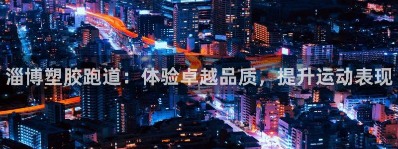 尊龙长相评价：淄博塑胶跑道：体验卓越品质，提升运动表