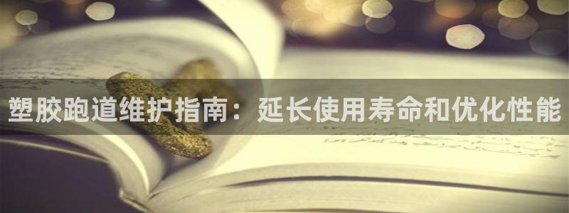 d88尊龙官方网：塑胶跑道维护指南：延长使用寿命和优化性能