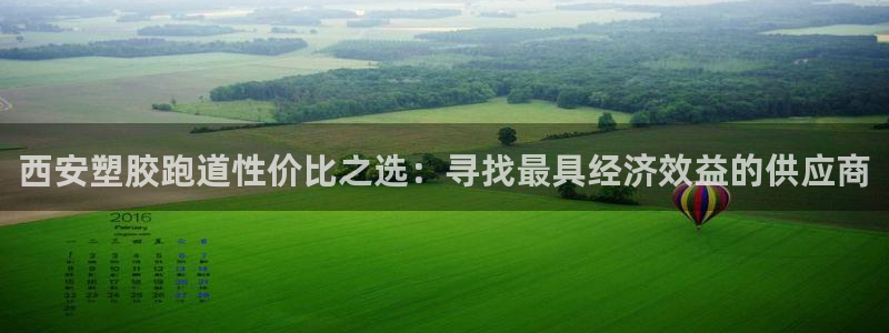 尊龙凯时官网正规吗：西安塑胶跑道性价比之选：寻找最具经济效益的供应商