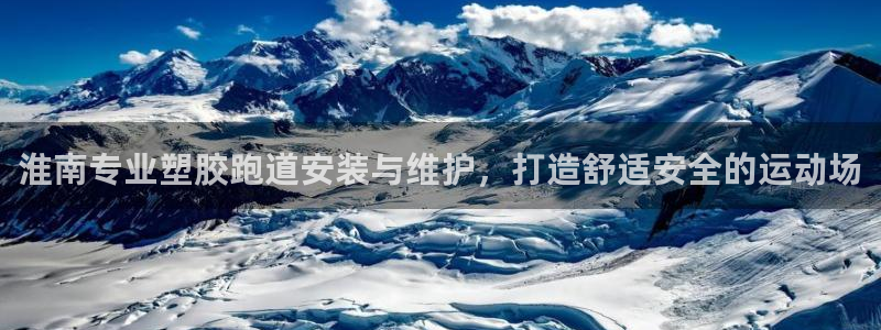 尊龙凯时-人生就是博中国官网：淮南专业塑胶跑道安装与维护，打造舒适安全的运动场