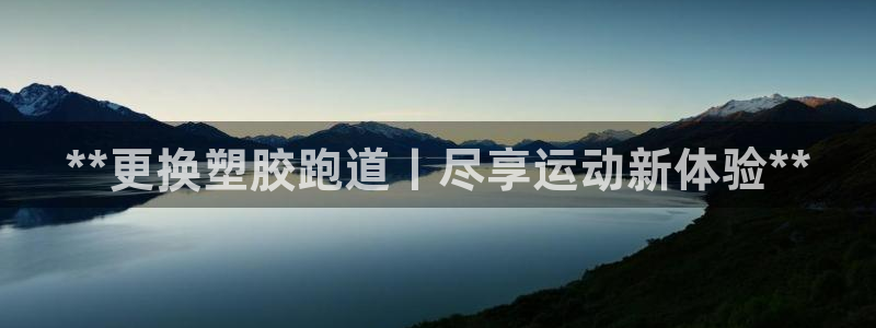 尊龙凯时 人生就是搏!平台：**更换塑胶跑道丨尽享运动新体验**