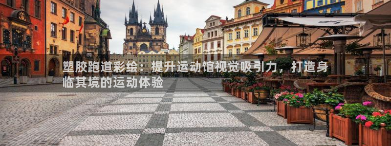 尊龙ag旗舰厅官网官方入口：塑胶跑道彩绘：提升运动馆视觉吸引力，打造身
临其境的运动体验