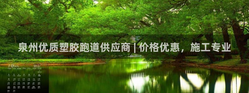 尊龙集团有限公司地址：泉州优质塑胶跑道供应商 | 价格优惠，施工专业