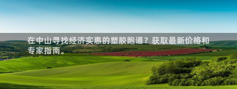 尊龙王t400：在中山寻找经济实惠的塑胶跑道？获取最新价格和
专家指南。