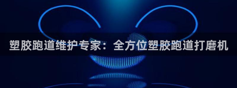 尊龙物流怎么样：塑胶跑道维护专家：全方位塑胶跑道打磨机
