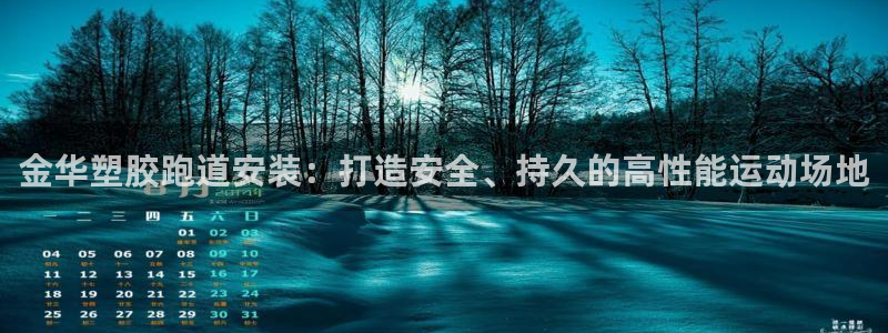 尊龙人生就是博用现金玩一下：金华塑胶跑道安装：打造安全、持久的高性能运动场地