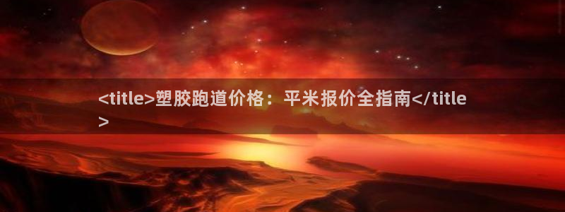 凯时平台登录：<title>塑胶跑道价格：平米报价全
