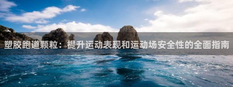 凯时kb88会员登录：塑胶跑道颗粒：提升运动表现和运动场安全性的全面指南