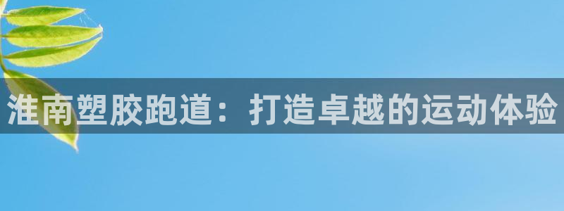 尊龙d88官网赢来就送38：淮南塑胶跑道：打造卓越的运动体验