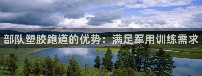 尊龙官方网站：部队塑胶跑道的优势：满足军用训练需求