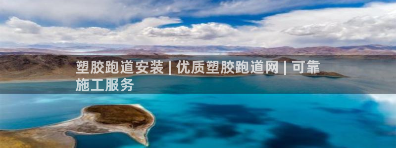 尊龙ktv怎么样：塑胶跑道安装 | 优质塑胶跑道网 | 可靠
施工服务