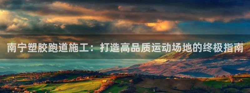尊龙凯时赢不了：南宁塑胶跑道施工：打造高品质运动场地