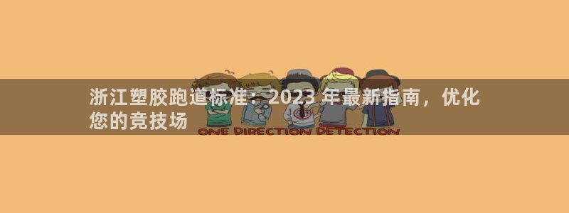 尊龙平台有谁玩过：浙江塑胶跑道标准：2023 年最新